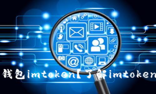 什么是ERC20钱包imtoken？了解imtoken的功能和使用