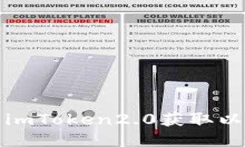 如何使用imToken2.0获取以太坊地址