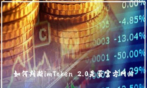 如何判断imToken 2.0是否官方网站