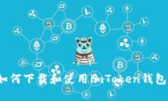 如何下载和使用imToken钱包？