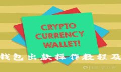 imToken钱包出款操作教程及注意事项