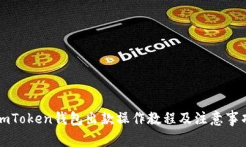 imToken钱包出款操作教程及注意事项