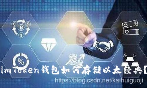 imToken钱包如何存储以太经典？