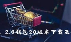 imToken 2.0钱包20版本下载及使用指南