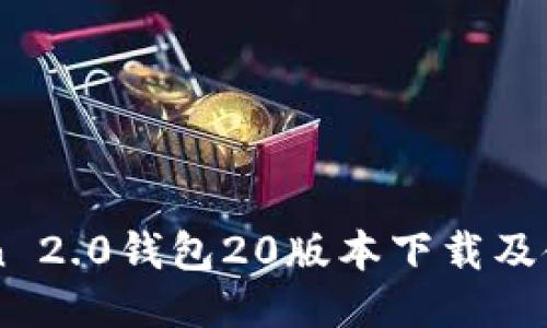 imToken 2.0钱包20版本下载及使用指南