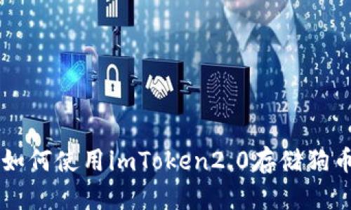 如何使用imToken2.0存储狗币