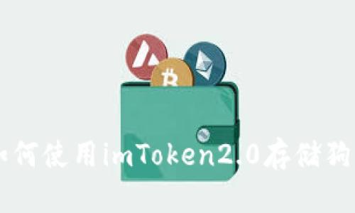 如何使用imToken2.0存储狗币
