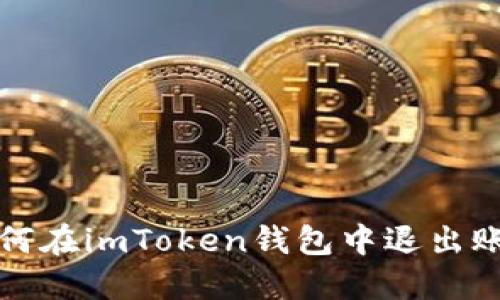 如何在imToken钱包中退出账号