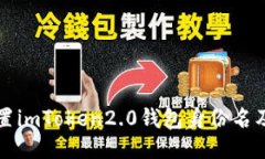 如何设置imToken2.0钱包身份名及其作用