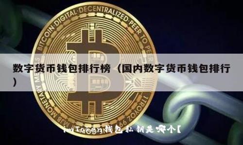 imToken钱包私钥是哪个？