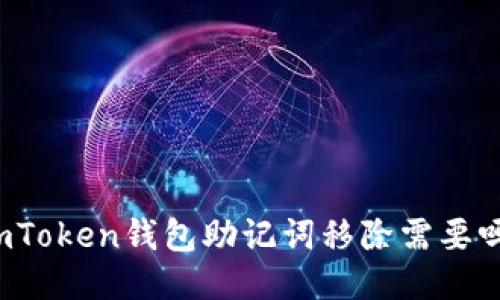 imToken钱包助记词移除需要吗？
