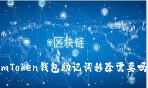 imToken钱包助记词移除需要吗？