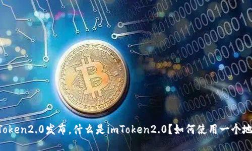 imToken2.0发布，什么是imToken2.0？如何使用一个地址？