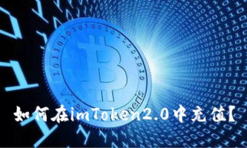 如何在imToken2.0中充值？