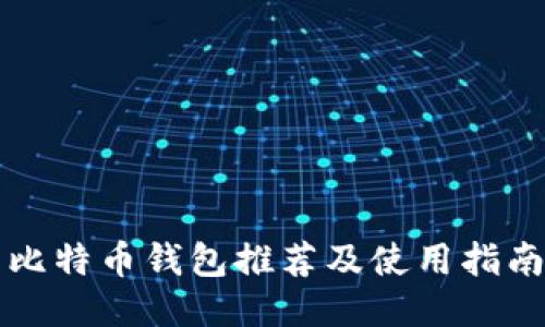 比特币钱包推荐及使用指南