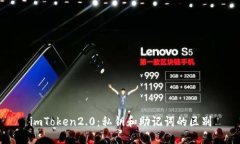 imToken2.0：私钥和助记词的区别