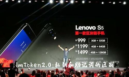 imToken2.0：私钥和助记词的区别