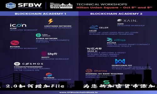 imToken 2.0如何增加File – 为您的加密货币添加更多保障