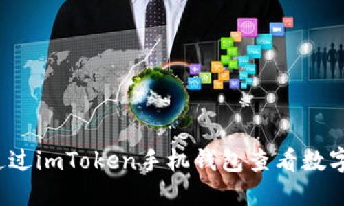 如何通过imToken手机钱包查看数字资产？
