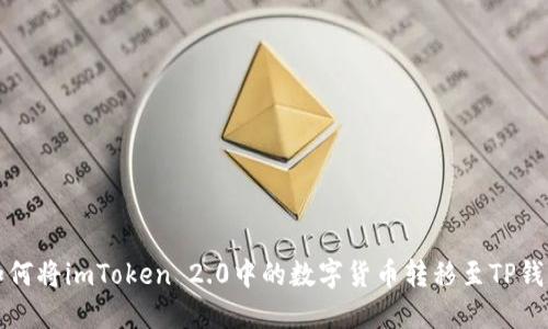 如何将imToken 2.0中的数字货币转移至TP钱包