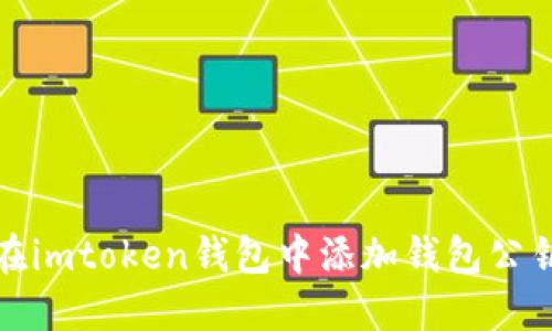 如何在imtoken钱包中添加钱包公钥地址