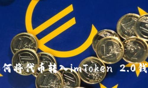 如何将代币转入imToken 2.0钱包