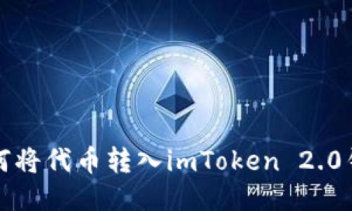 如何将代币转入imToken 2.0钱包
