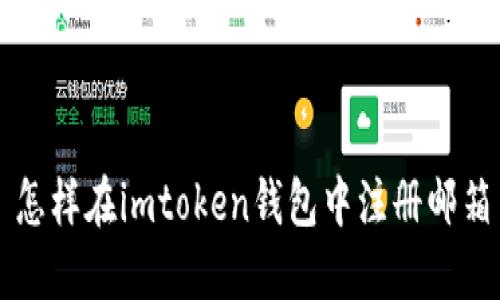 怎样在imtoken钱包中注册邮箱