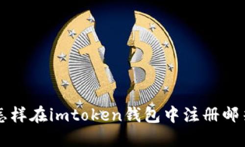 怎样在imtoken钱包中注册邮箱