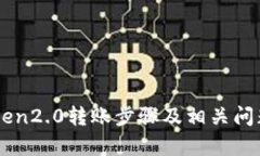 imToken2.0转账步骤及相关问题解析