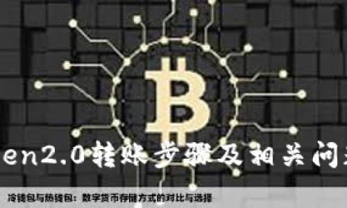 imToken2.0转账步骤及相关问题解析