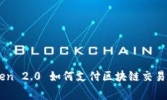 imToken 2.0 如何支付区块链交易矿工费