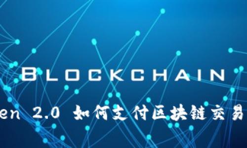 imToken 2.0 如何支付区块链交易矿工费