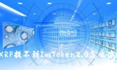 XRP提不到ImToken2.0怎么办？