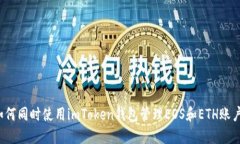 如何同时使用imToken钱包管理EOS和ETH账户？