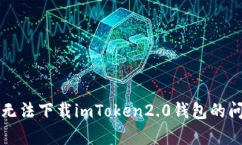 解决苹果手机无法下载imToken2.0钱包的问题及原因分析