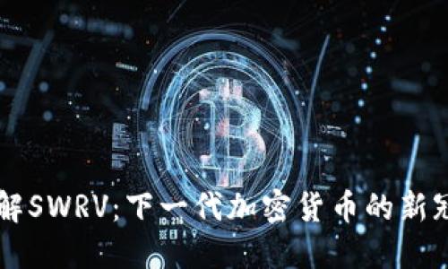 了解SWRV：下一代加密货币的新冠军