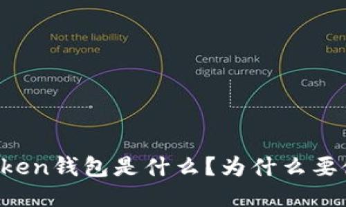 imToken钱包是什么？为什么要使用？