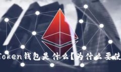 imToken钱包是什么？为什么要使用？