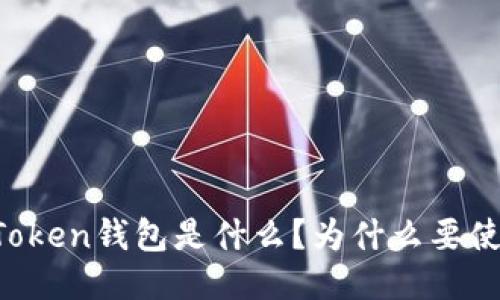 imToken钱包是什么？为什么要使用？
