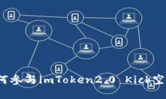 如何参与imToken2.0 Kick空投？