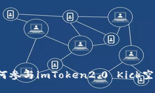 如何参与imToken2.0 Kick空投？