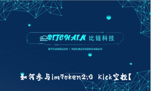 如何参与imToken2.0 Kick空投？
