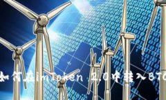 如何在imToken 2.0中转入BTC
