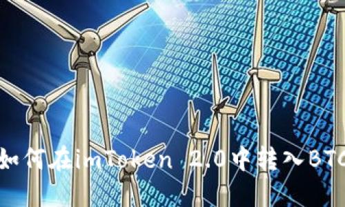 如何在imToken 2.0中转入BTC