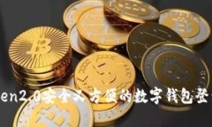 imToken2.0安全又方便的数字钱包登录方法