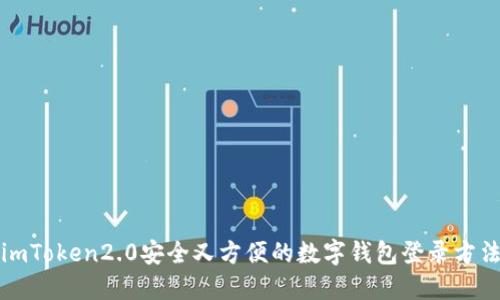 imToken2.0安全又方便的数字钱包登录方法