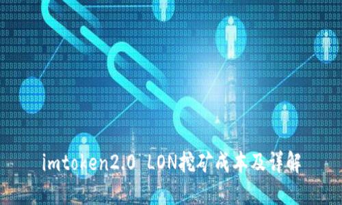 imtoken2.0 LON挖矿成本及详解