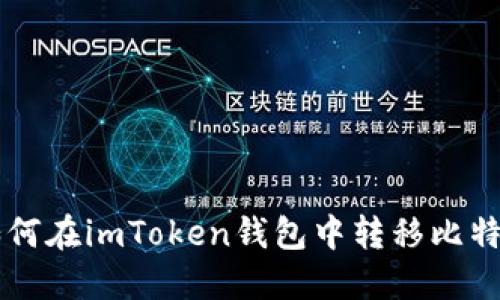 如何在imToken钱包中转移比特币