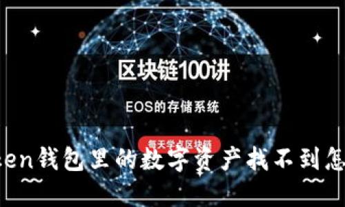 imtoken钱包里的数字资产找不到怎么办？